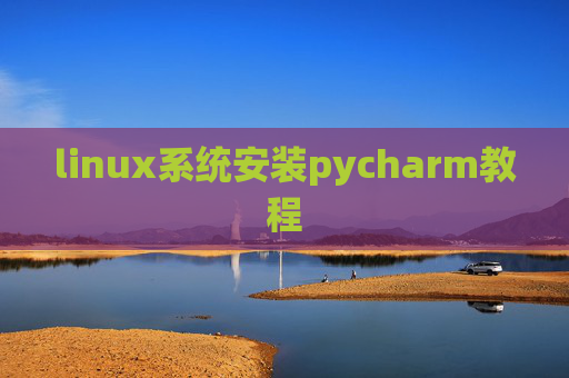linux系统安装pycharm教程