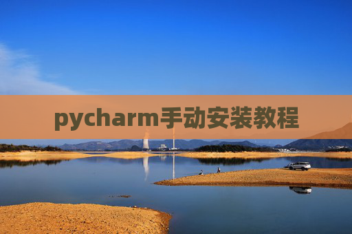 pycharm手动安装教程 pycharm手动安装教程