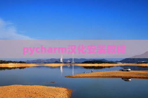 pycharm汉化安装教程