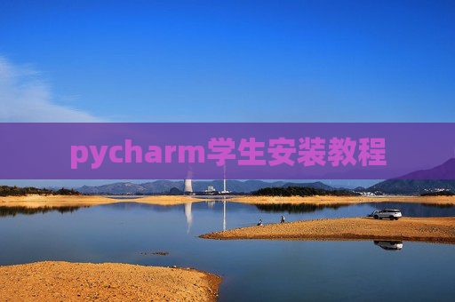 pycharm学生安装教程