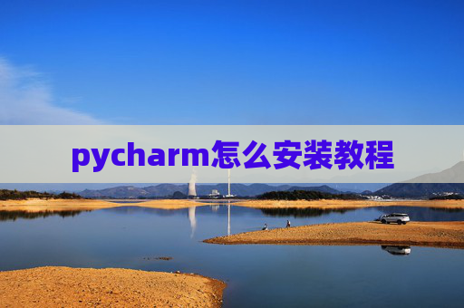 pycharm怎么安装教程