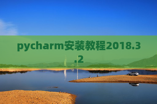 pycharm安装教程2018.3.2