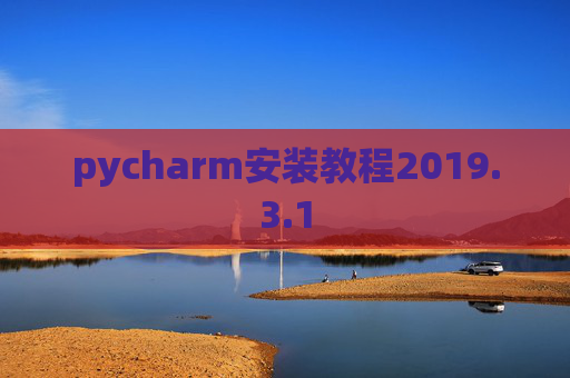pycharm安装教程2019.3.1