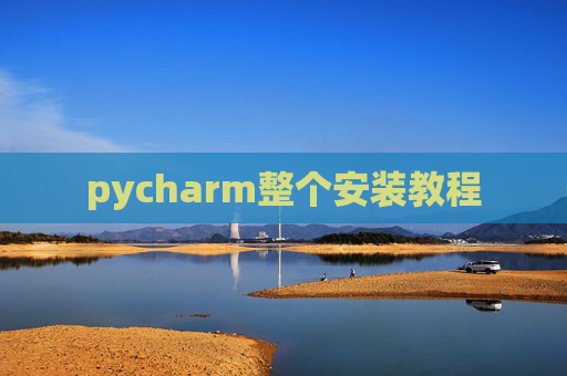 pycharm整个安装教程