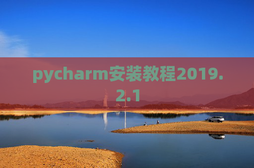 pycharm安装教程2019.2.1